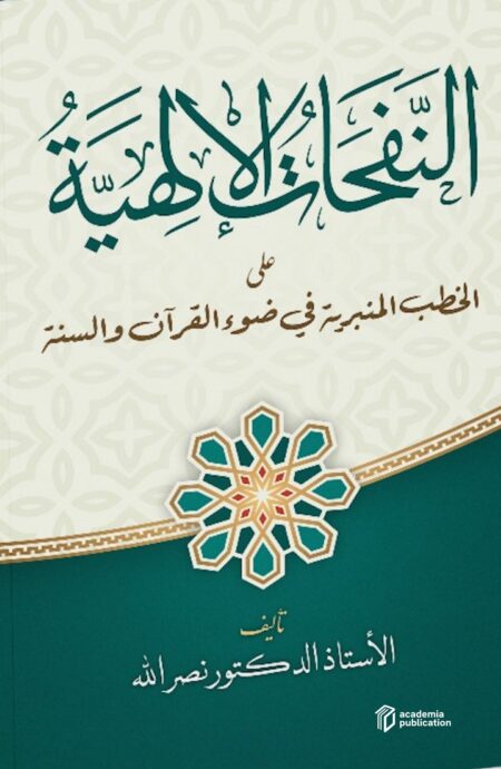 An-Nafahāt Al-Ilāhiyyah ‘Alā Al-Khuṭab Al-Minbariyyah fī Ḍaw’i al-Qur’ān wa As-Sunnah