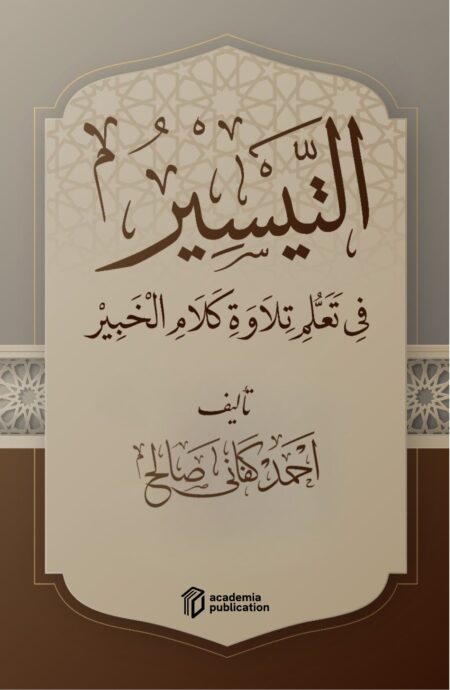 at-Taysīr fī Ta‘allum Tilāwati Kalāmi al-Khabīr